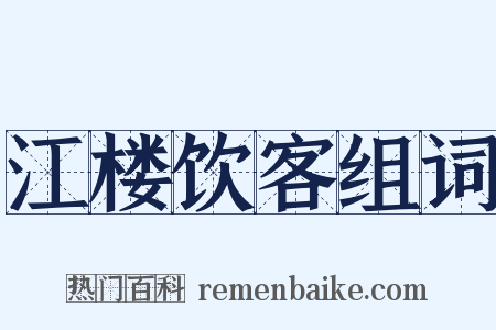 江楼饮客组词是什么意思的图片